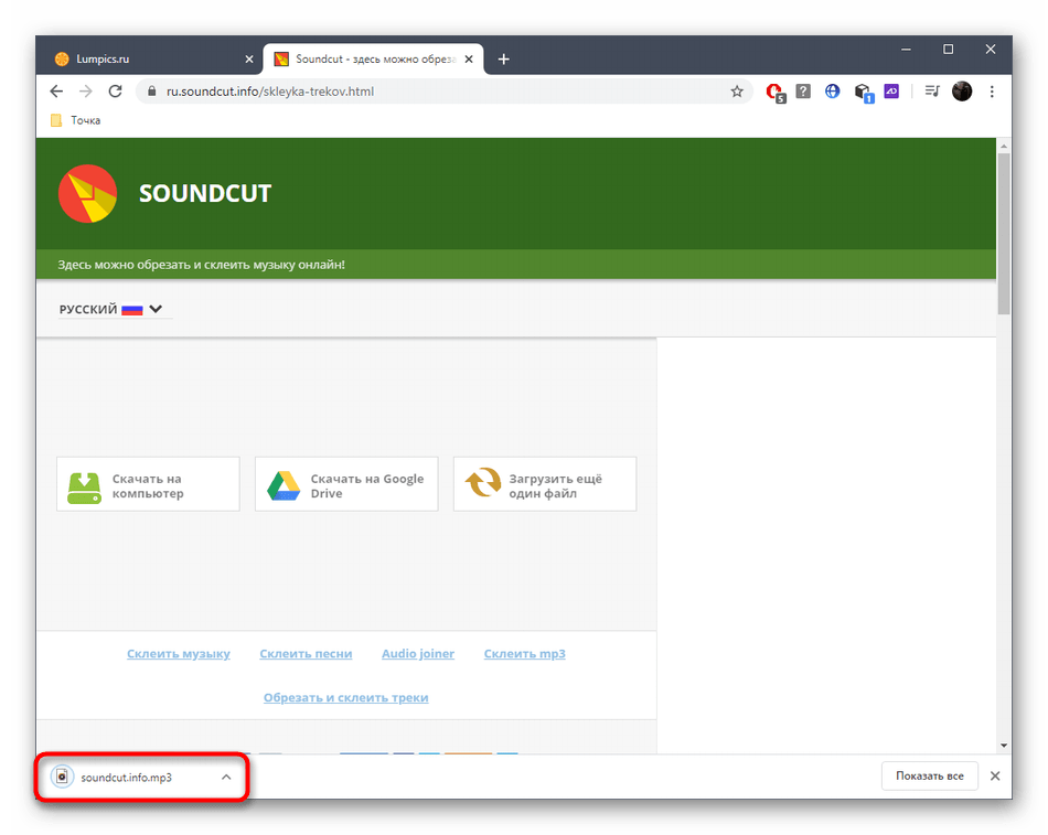 Успешное скачивание трека после склейки через онлайн-сервис SoundCut