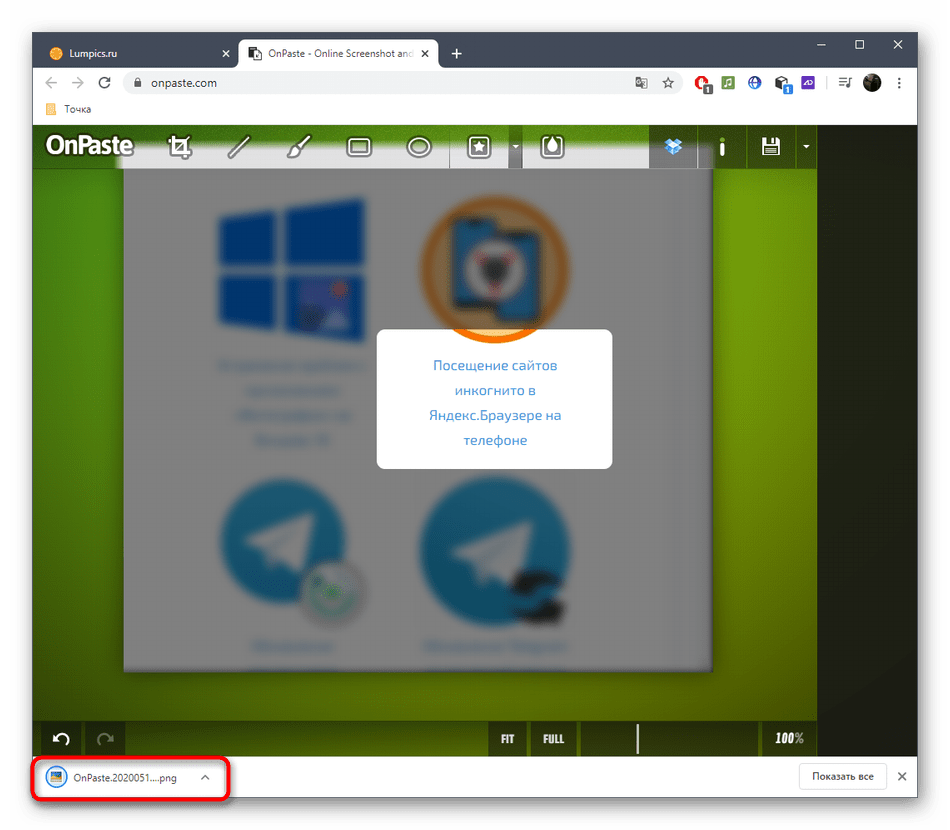 Успешное сохранение скриншота после обработки через онлайн-сервис OnPaste