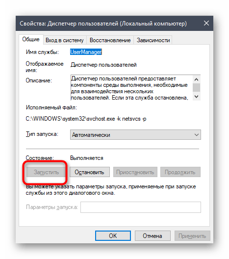 Включение службы диспетчера пользователя в Windows 10