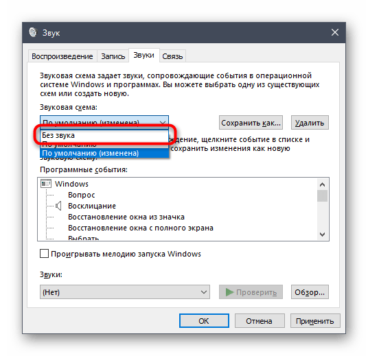 Выбор профиля для полного отключения звуков в Windows 10