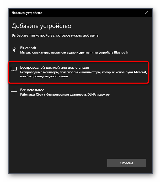 Выбор режима добавления беспроводного монитора Другой дисплей не обнаружен в Windows 10