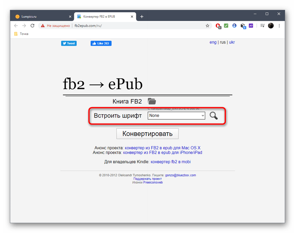 Выбор шрифта перед конвертированием FB2 в ePUB через онлайн-сервис Fb2ePub