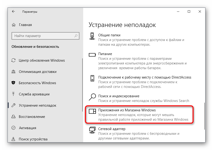 Запуск средства устранения неполадок с работой приложений Microsoft Store в Windows 10