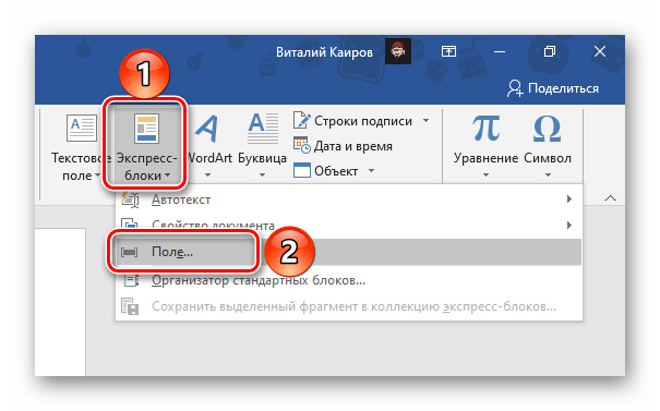 Добавление экспресс блока Поле в документ Microsoft Word