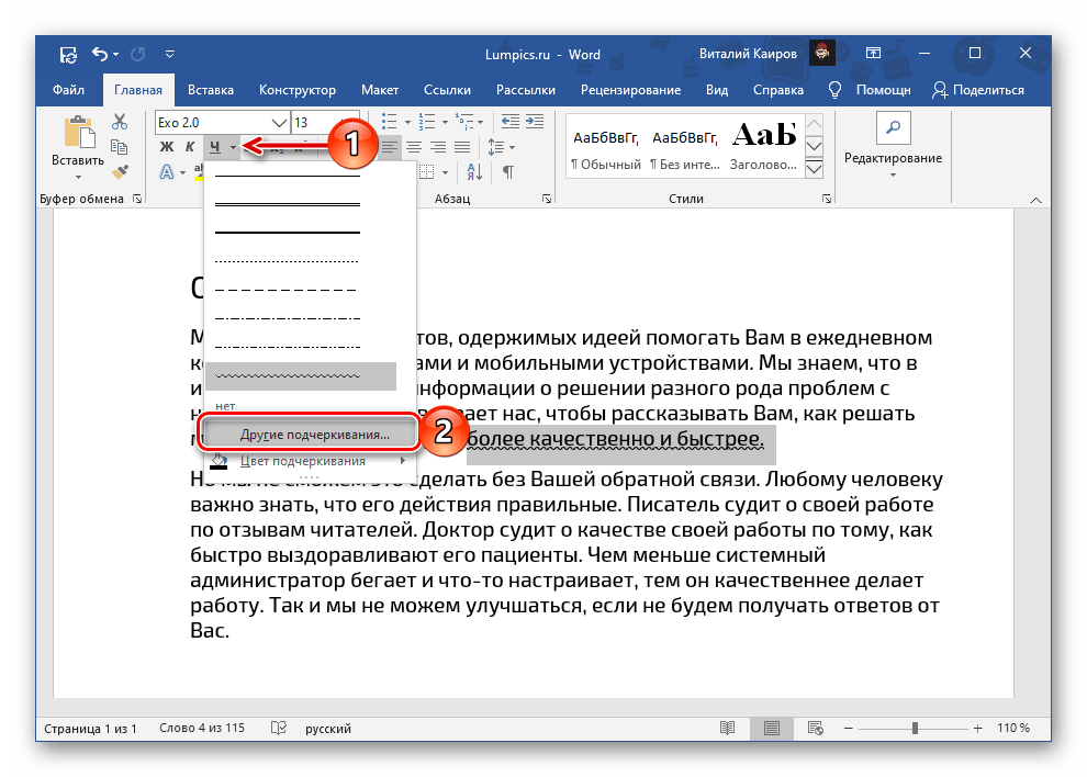 Другие варианты подчеркивания текста в Microsoft Word