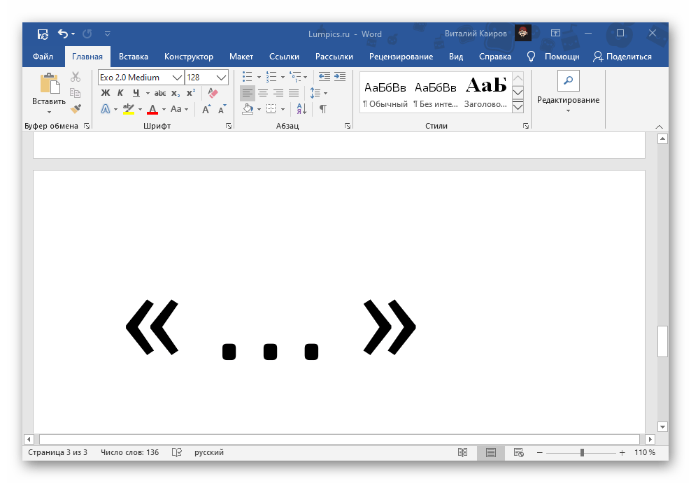 Кавычки елочки, добавленные путем вставки символов в Microsoft Word