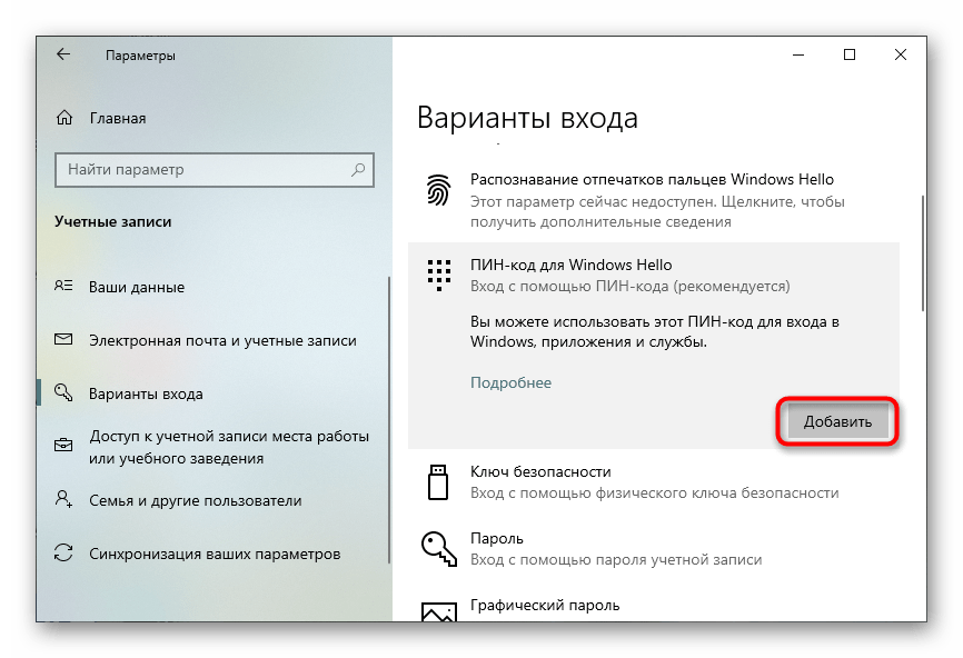 Кнопка для добавления ПИН-кода для пользователя в Windows 10