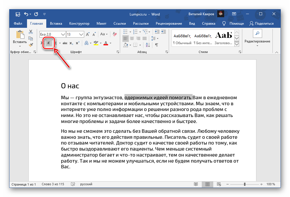 Кнопка для написания текста курсивом в Microsoft Word