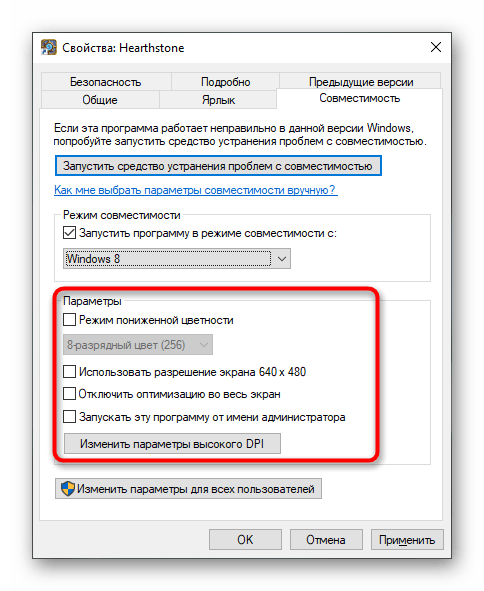 Настройка дополнительных параметров совместимости при решении проблемы 0xc0000142 в Windows 10