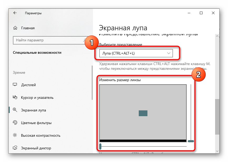Настройка режима лупы в Windows 10 через меню Параметры
