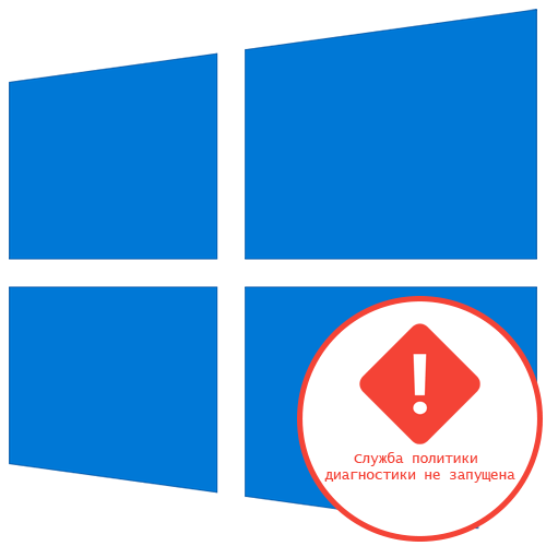Ошибка Служба политики диагностики не запущена на Windows 10