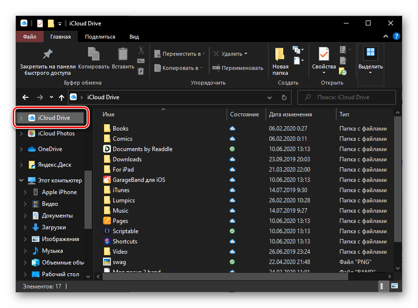 Папка iCloud Drive в Проводнике ОС Windows