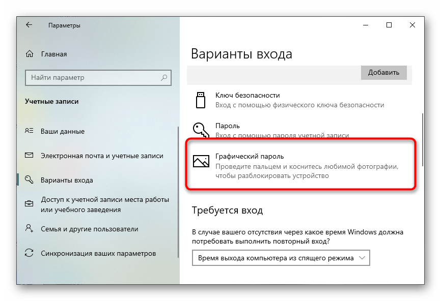 Переход к добавлению графического пароля для пользователя в Windows 10
