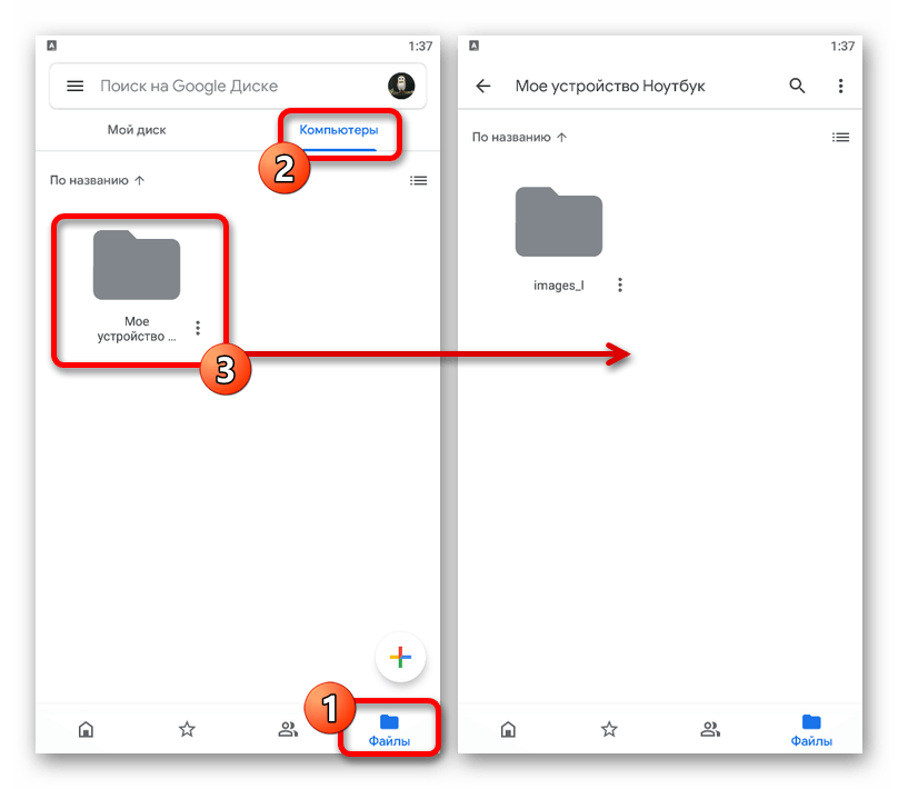 Переход к файлам с компьютера в приложении Google Диск на Android