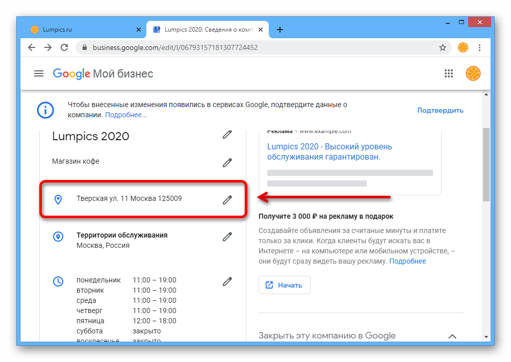 Переход к изменению местоположения на сайте Google Мой Бизнес