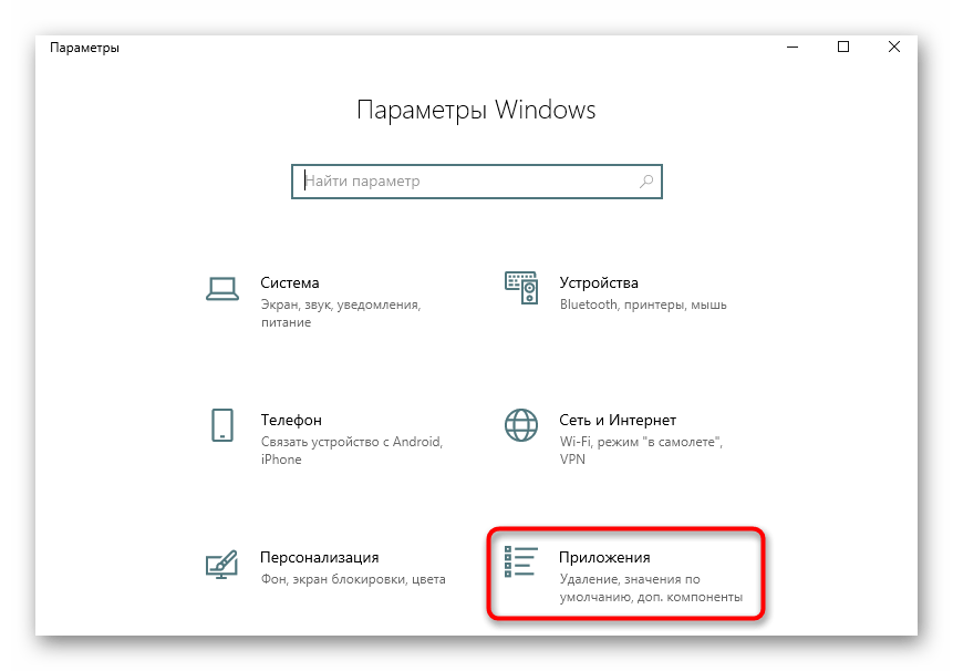 Переход к списку приложений для удаления при исправлении 0xc0000906 в Windows 10