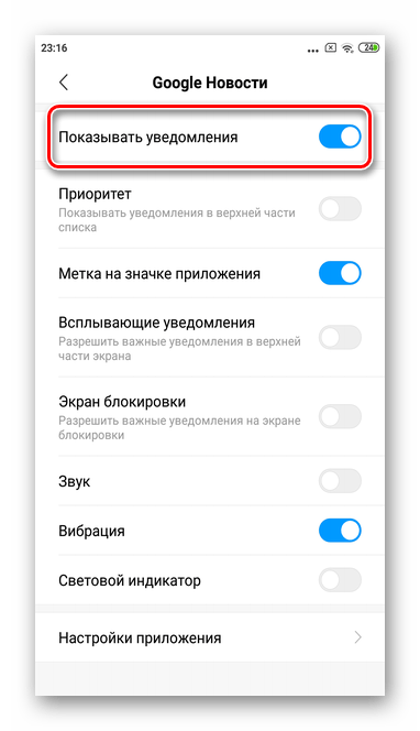 Переведите ползунок в режим выключен для полного отключения уведомлений Гугл Новости через настройки в Андроид