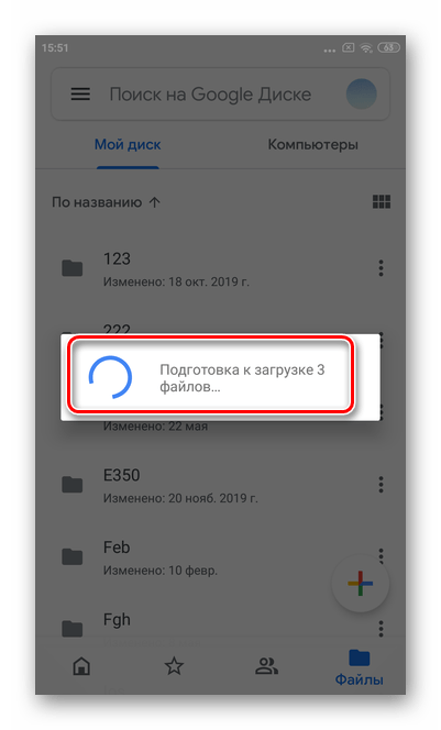 Подождите пока все файлы добавятся для загрузки файлов в мобильной версии Гугл Диска Android