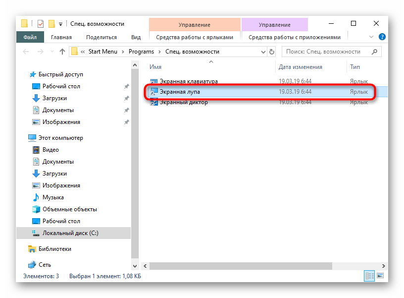 Поиск ярлыка экранной лупы для ее отключения в Windows 10