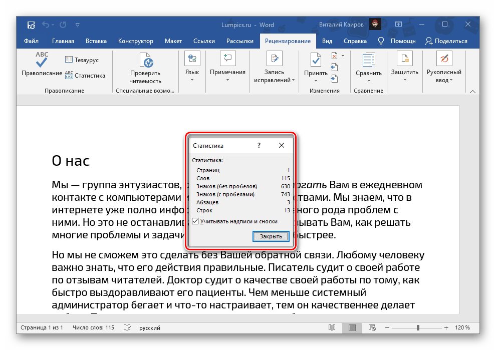 Просмотр данных о количестве слов в документе через средсва рецензирования Microsoft Word