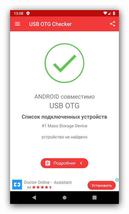 Проверка поддержки OTG для перемещения файлов с телефона на флешку в Android посредством OTG