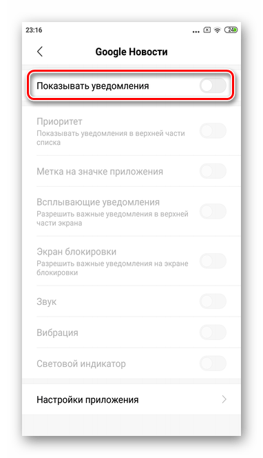 Уведомления отключены для полного отключения уведомлений Гугл Новости через настройки в Андроид