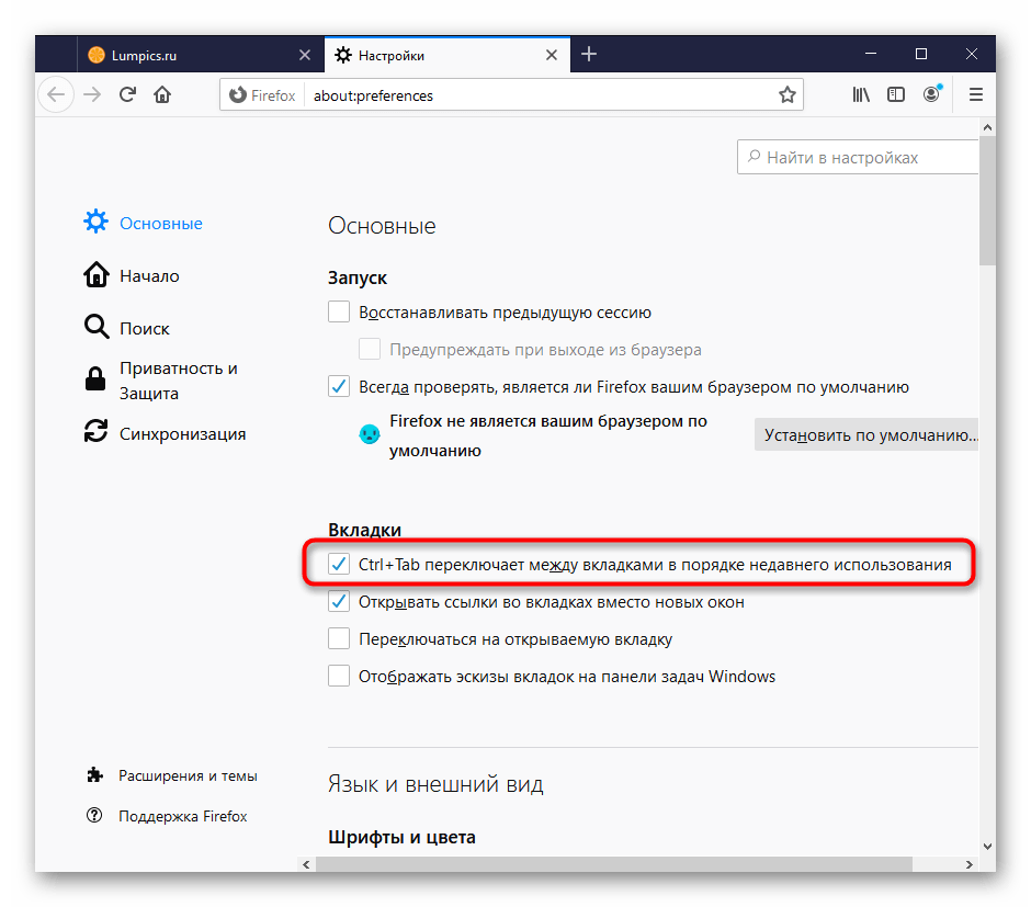Включение горячей клавиши Ctrl + Tab для циклической прокрутки открытых вкладок в настройках Mozilla Firefox
