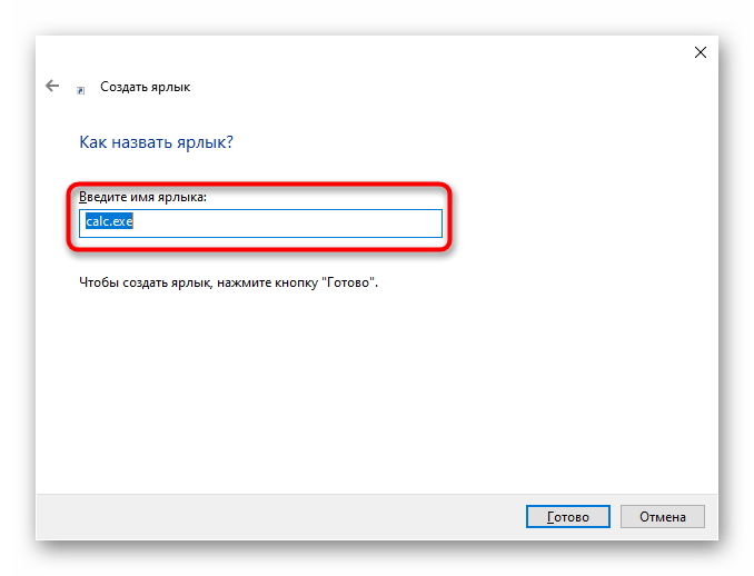Ввод названия для ярлыка калькулятора при создании в Windows 10
