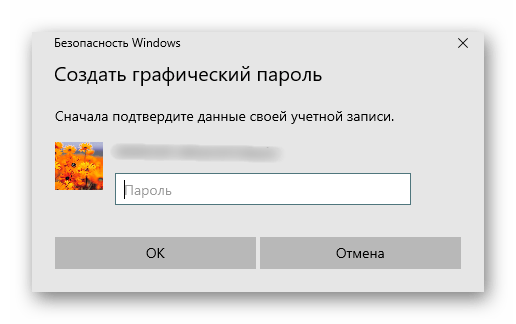 Ввод пароля перед созданием графического ключа для пользователя Windows 10