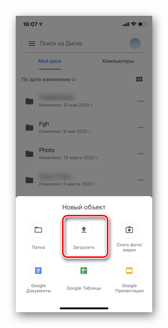 Выберите Загрузить для загрузки файлов в мобильной версии Гугл Диск iOS
