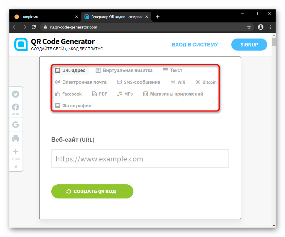 Выбор категории для создания QR-кода на сайте QR Code Generator