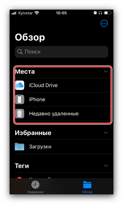Выбор местоположения для перемещения файлов с телефона на флешку на iOS через OTG