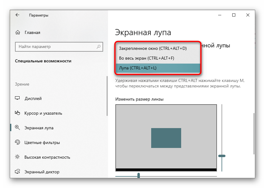 Выбор режима представления экранной лупы в Windows 10