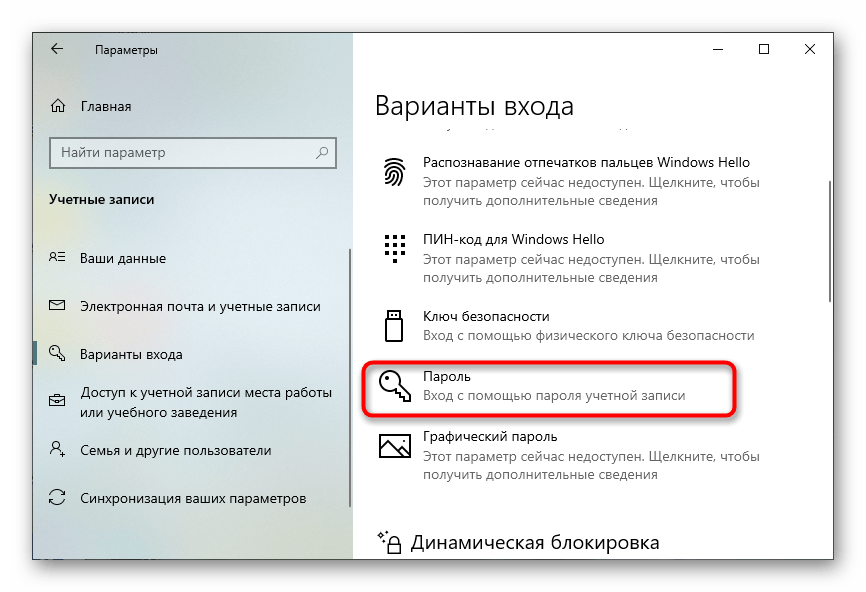 Выбор стандартного пароля для добавления через Параметры в Windows 10