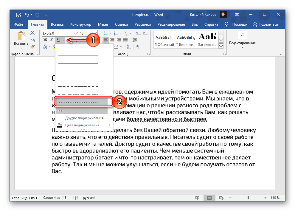 Выбор волнистой линии для подчеркивания слова в Microsoft Word