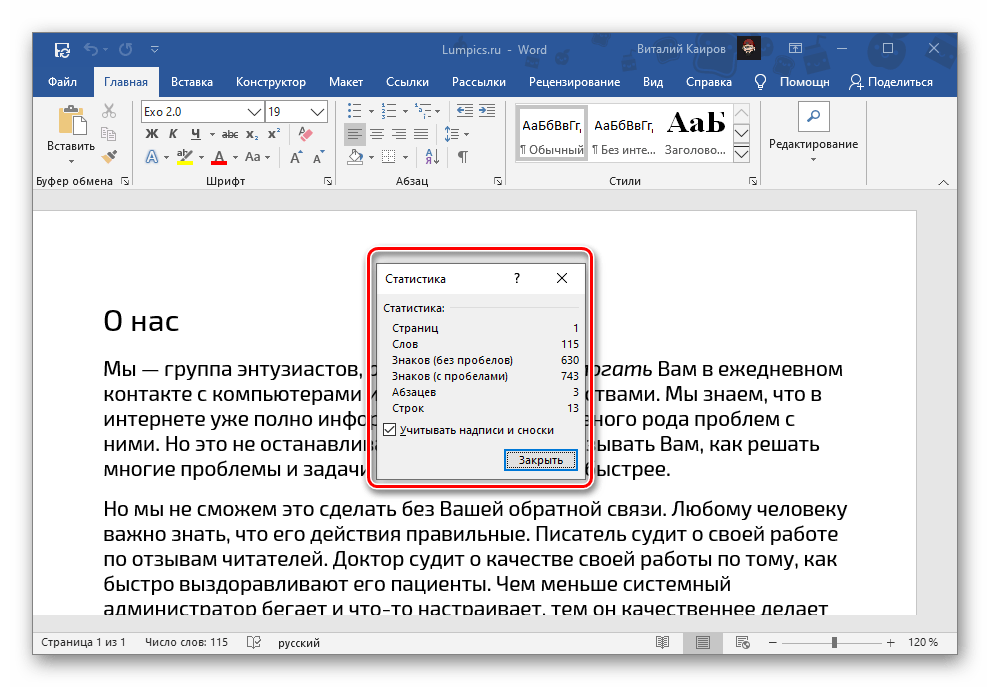 Вызов окна Статистика для просмотра данных о количестве слов в документе Microsoft Word
