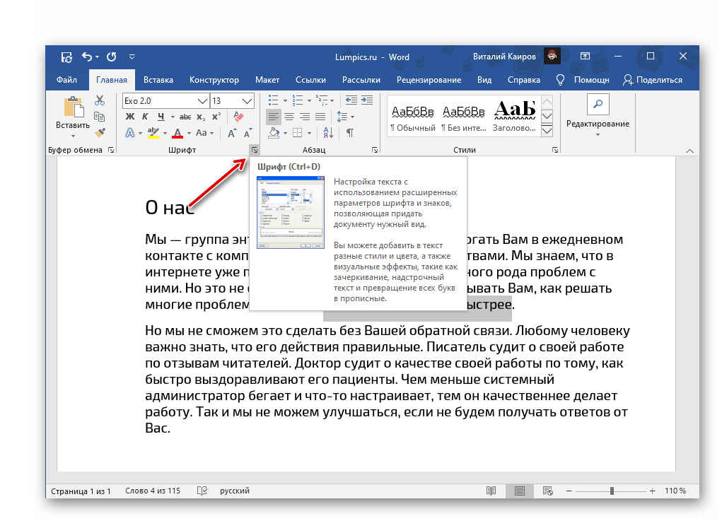 Вызов параметров группы инструментов Шрифт в Microsoft Word