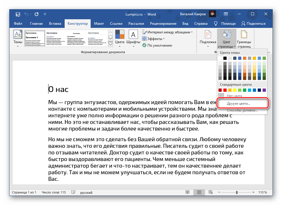 Другие цвета для фона страницы в документе Microsoft Word
