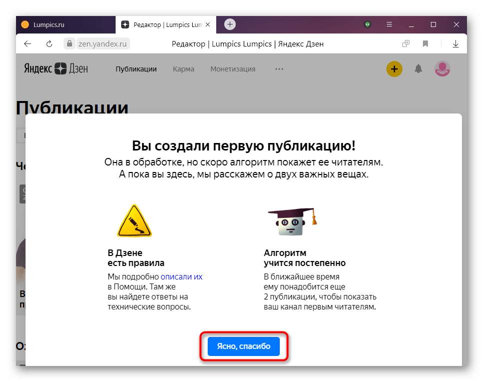 Информационное окно после создания первой публикации в Яндекс.Дзене