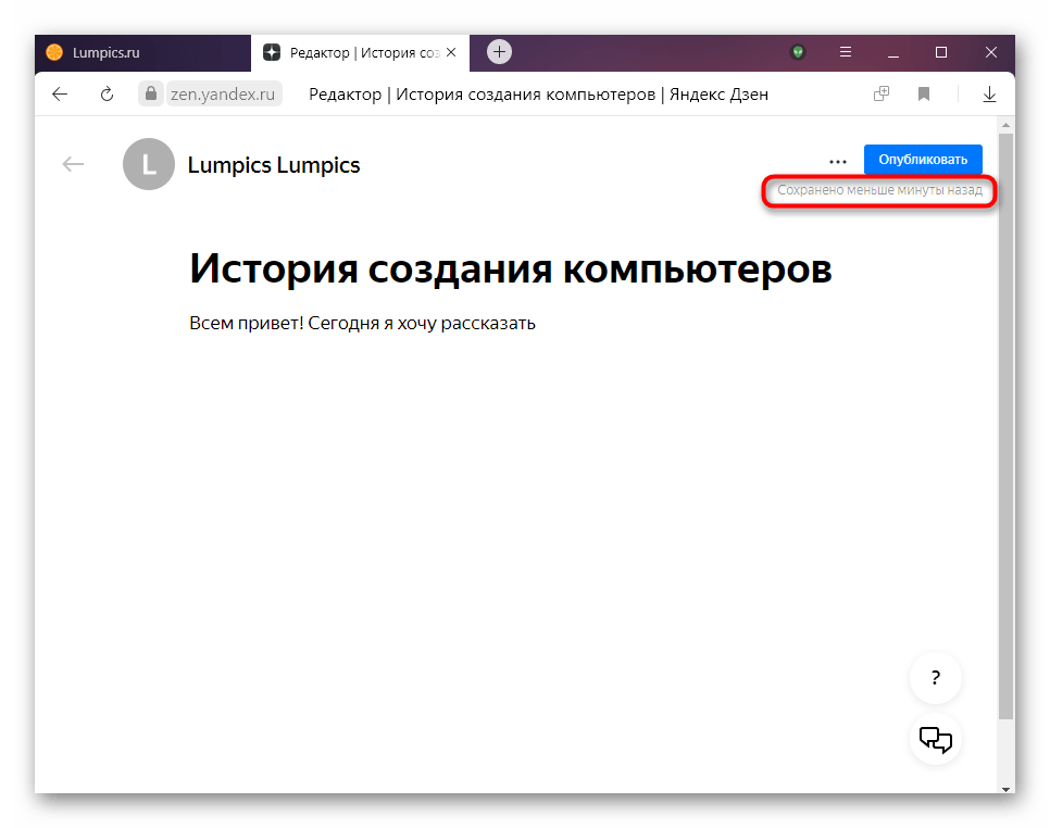 Информация о времени сохранения черновика в Яндекс.Дзене