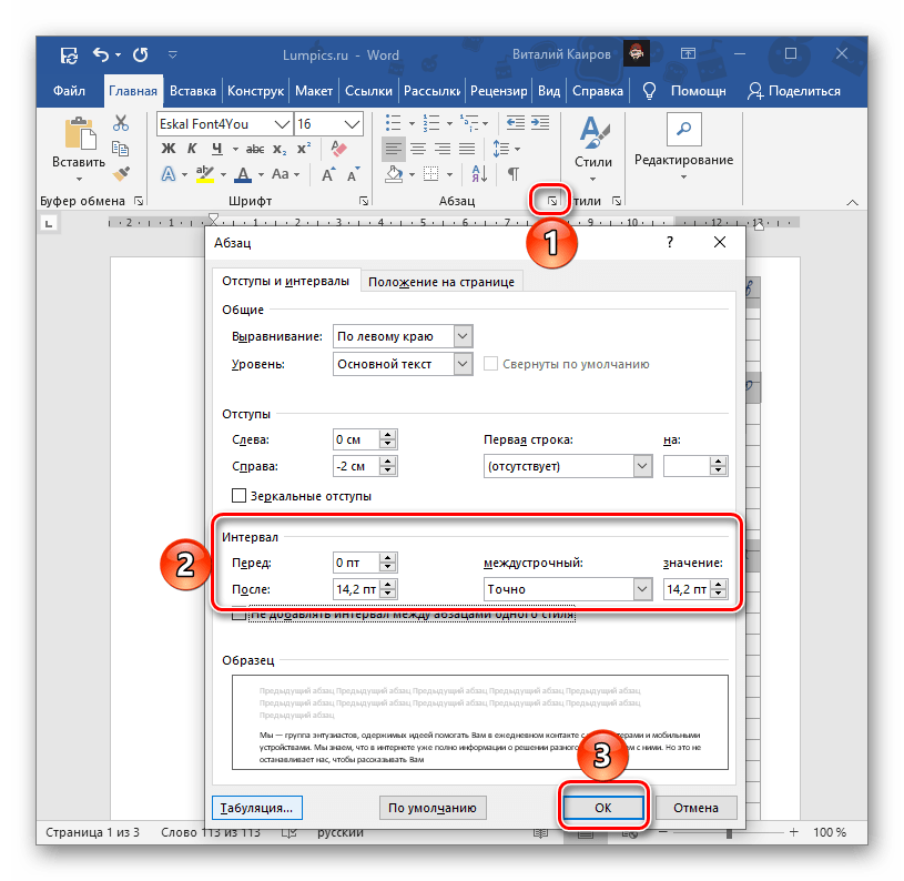 Изменение параметров интервалов в документе Microsoft Word