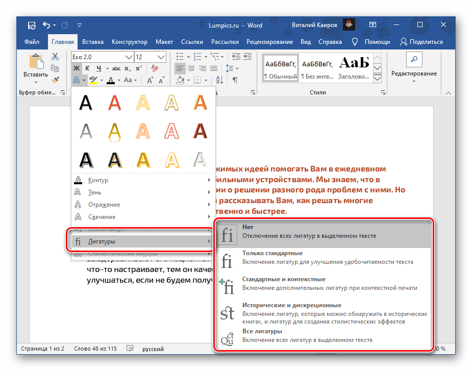 Лигатуры в текстовых эффектах для документа Microsoft Word