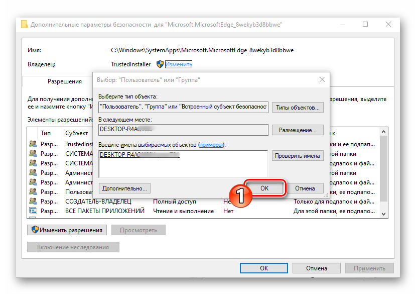 Microsoft EdgeHTML кнопка ОК в окне Выбор Пользователь или Группа свойств папки обозревателя