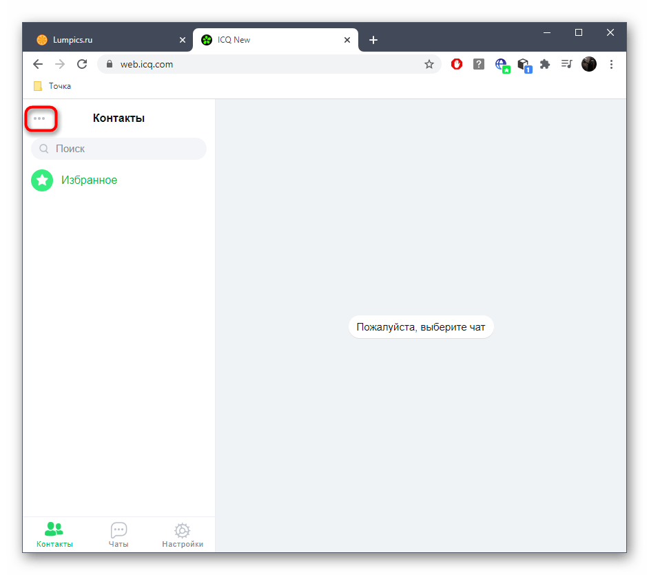 Открытие меню для добавления пользователя в веб-версии ICQ