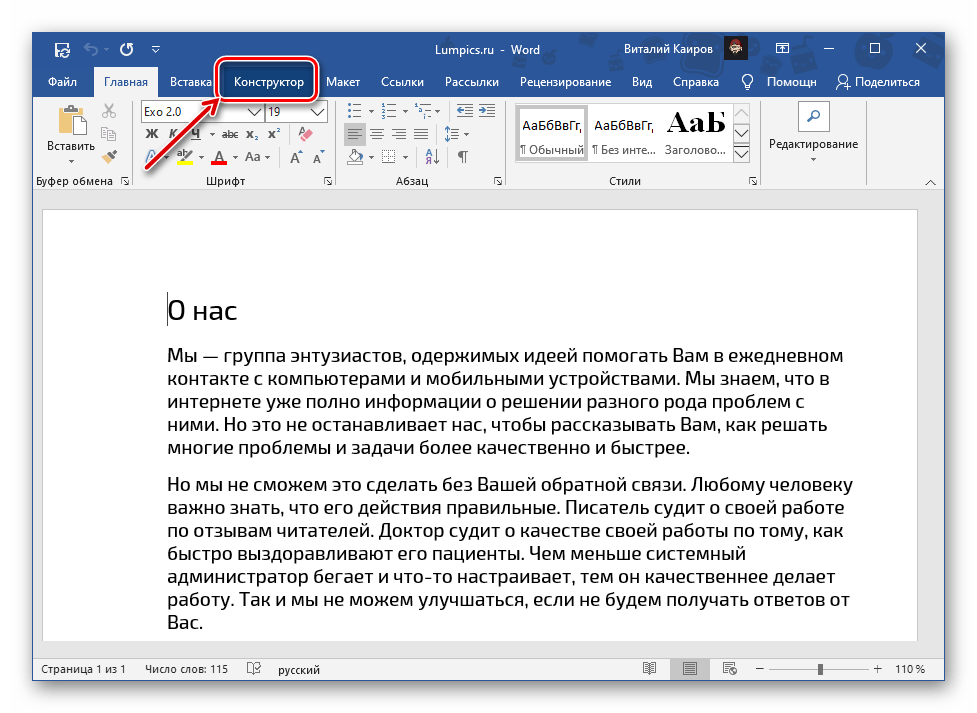 Переход во вкладку Конструктор в документе Microsoft Word