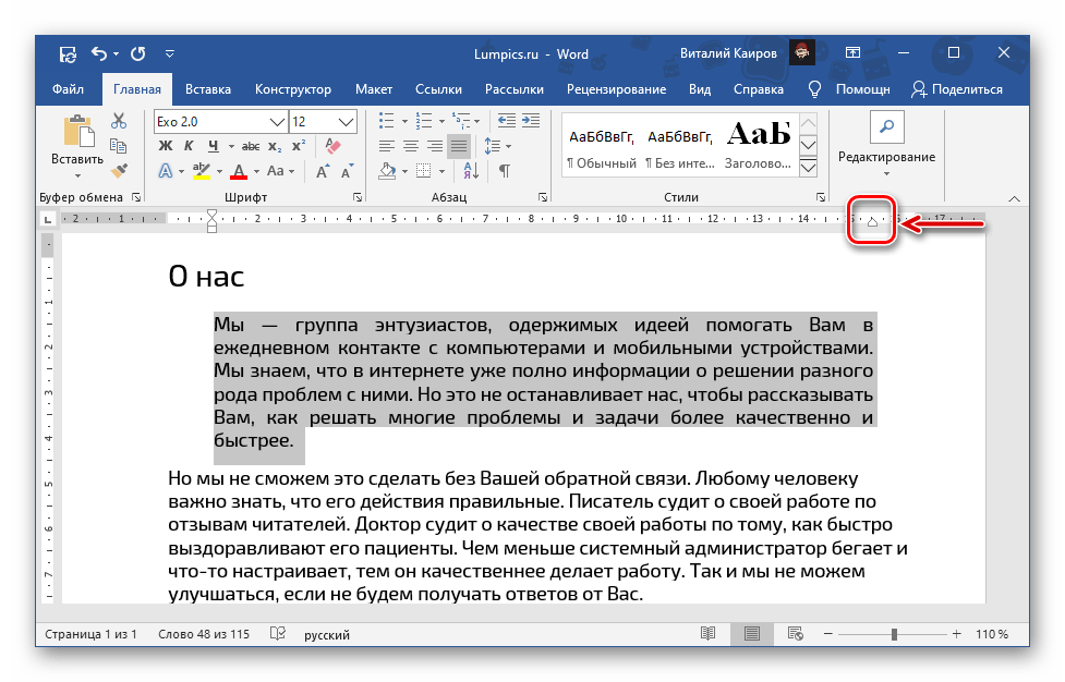 Перемещение линейки влево для выравнивания текста в документе Microsoft Word