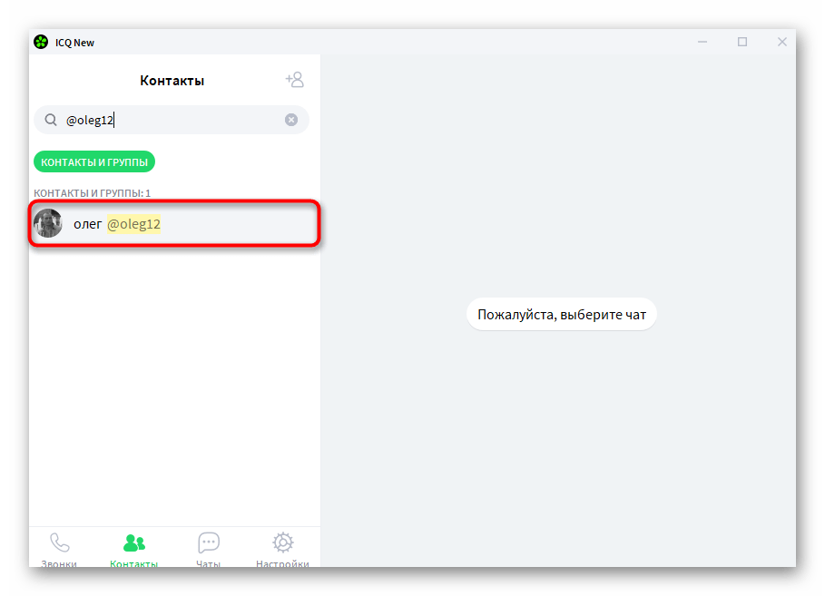 Поиск пользователя для добавления в контакты в компьютерной версии ICQ