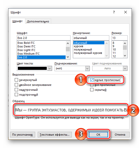 Применение малых прописных к тексту в Microsoft Word