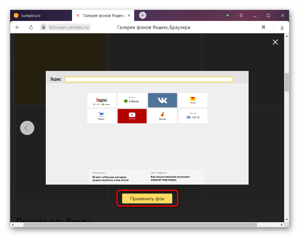 Применение однотонного фона в Яндекс.Браузере