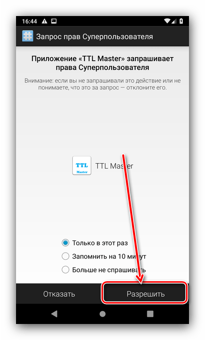 Разрешить приложению рут-доступ для смены TTL на Android с помощью TTL Master